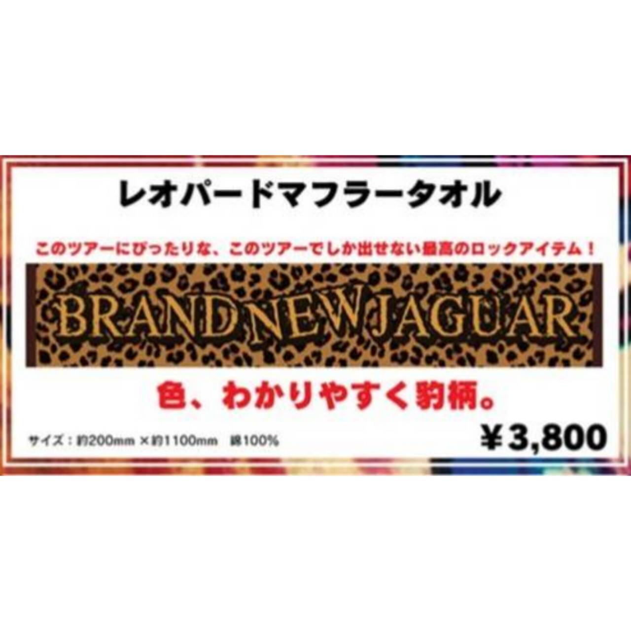 レオパードマフラータオル