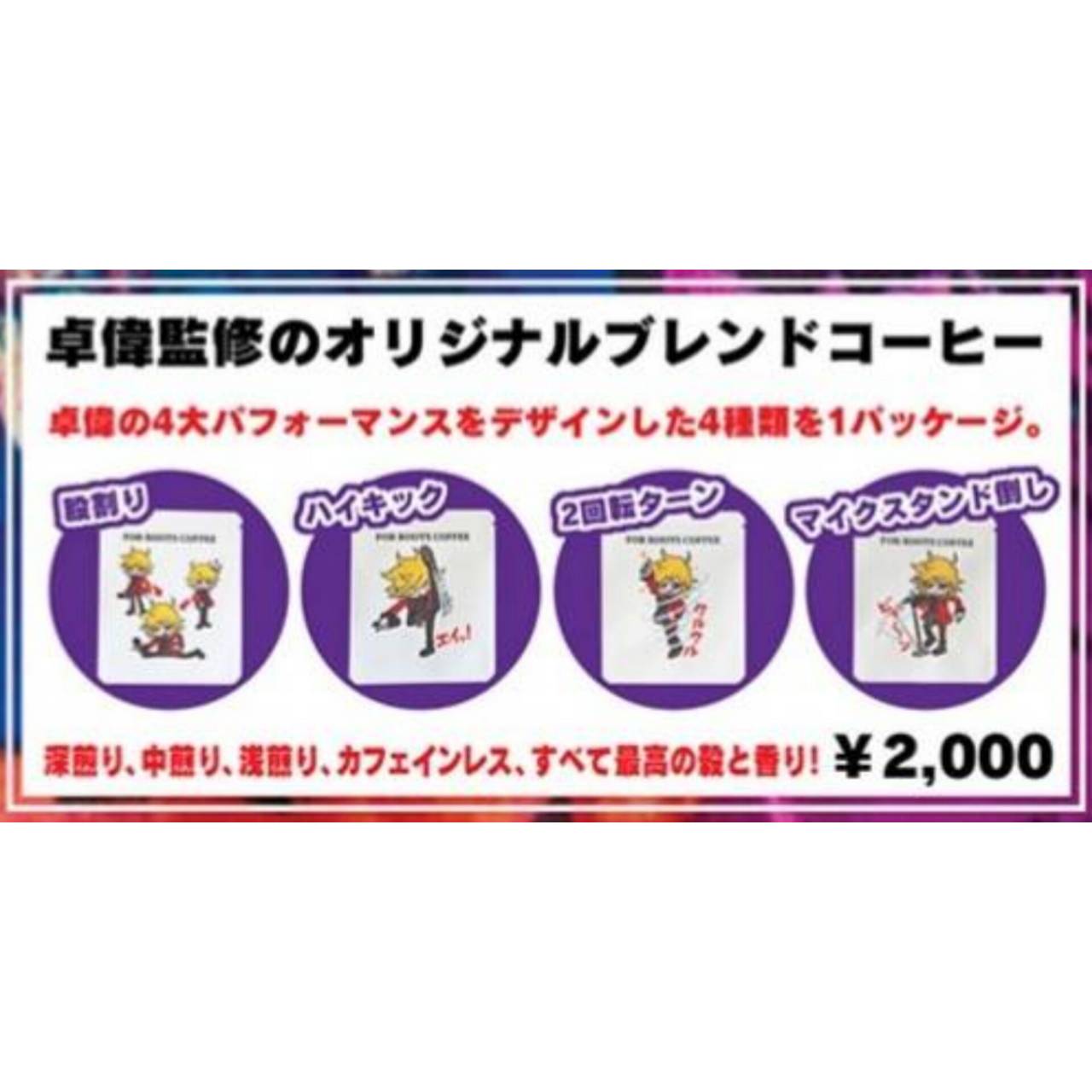 卓偉監修のオリジナルブレンドコーヒー