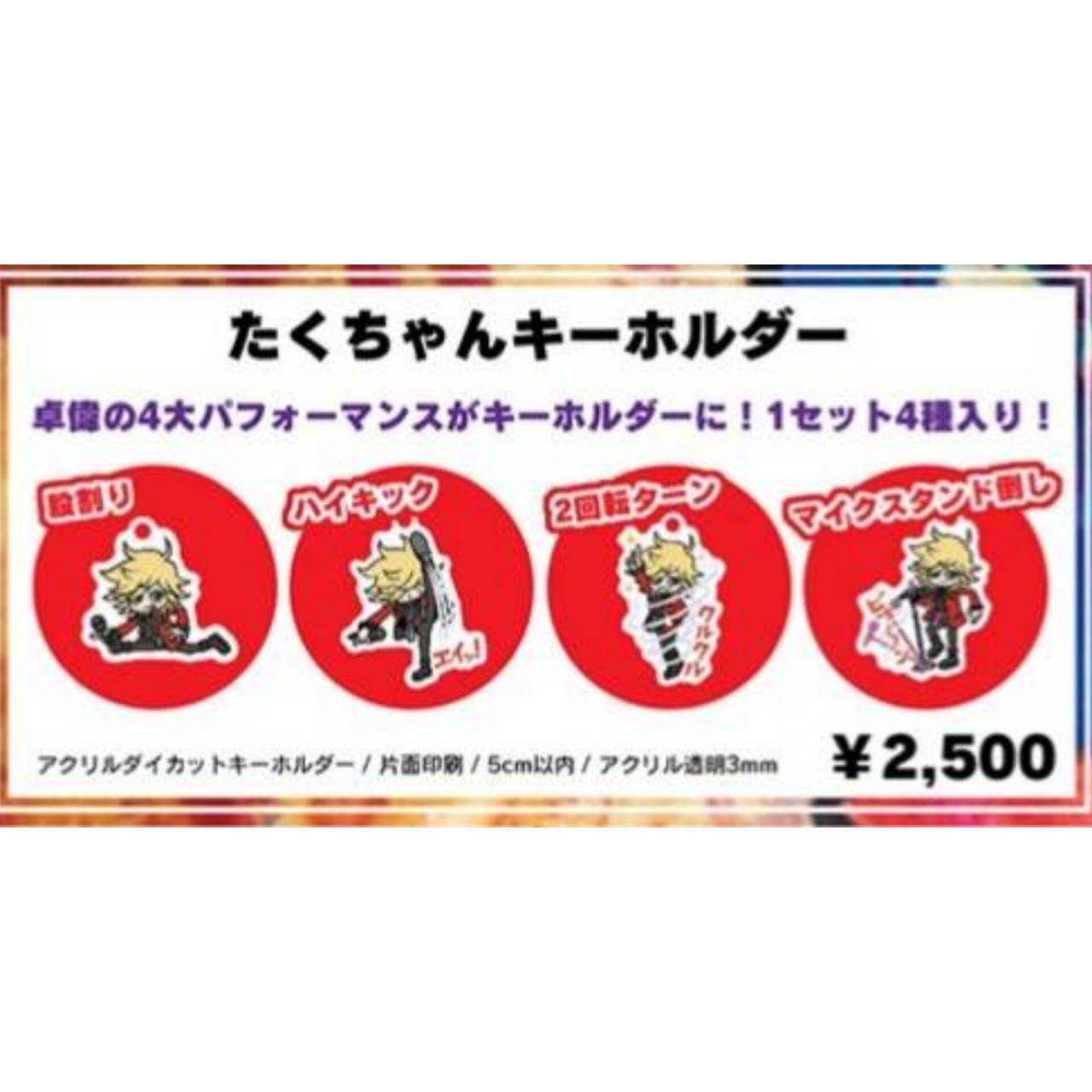 たくちゃんキーホルダー