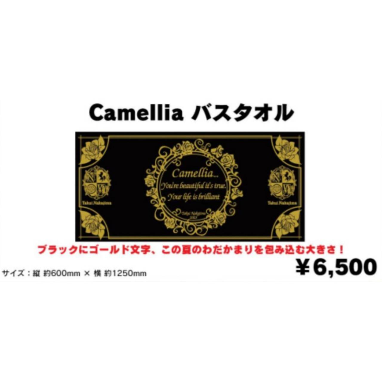Camelliaバスタオル