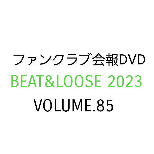 【会報DVD】BEAT&LOOSE 2023 volume.85 バックオーダー（FC会員限定）