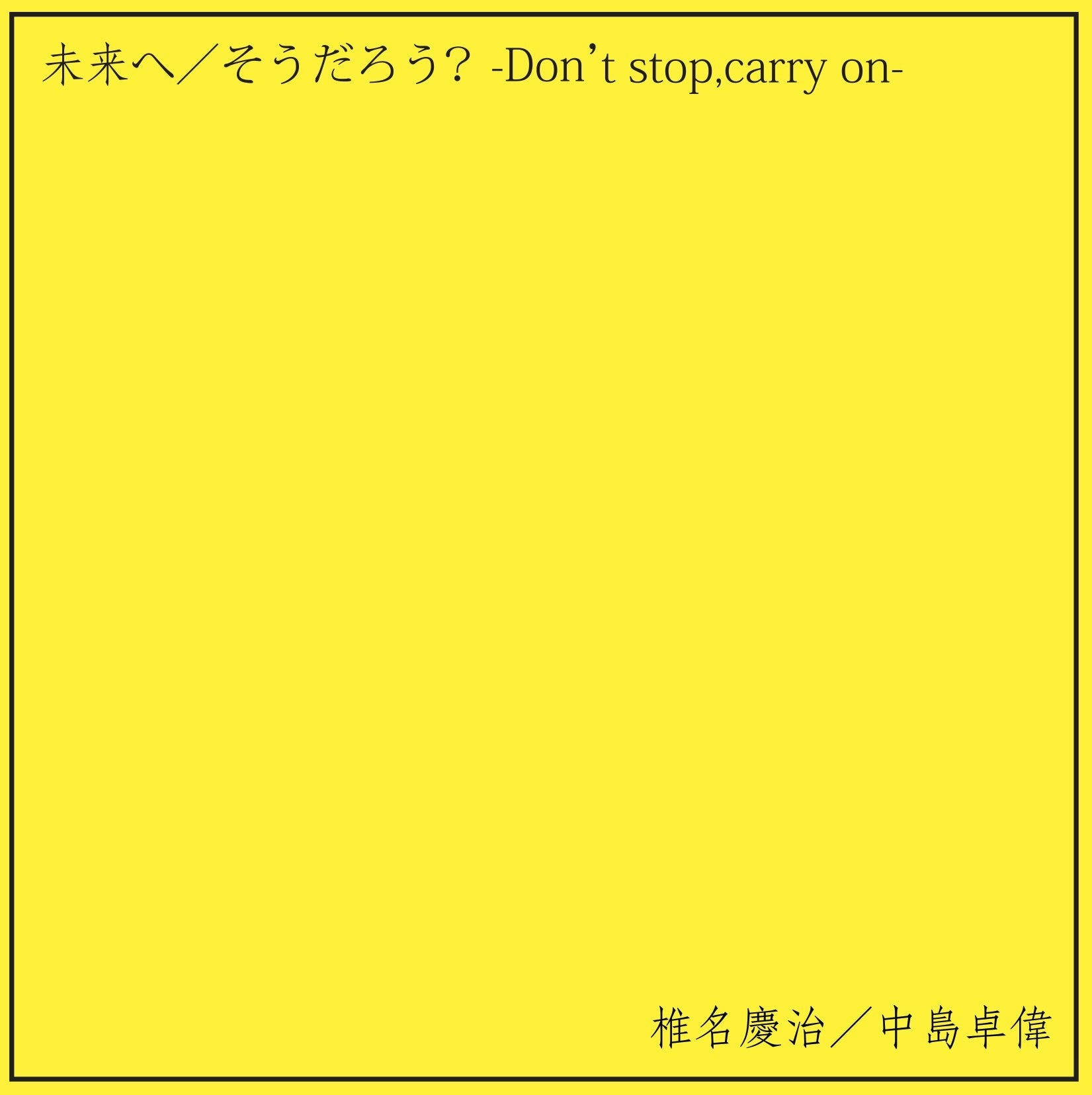 CD】椎名慶治／中島卓偉 「未来(あす)へ」「そうだろう？ -Don't stop