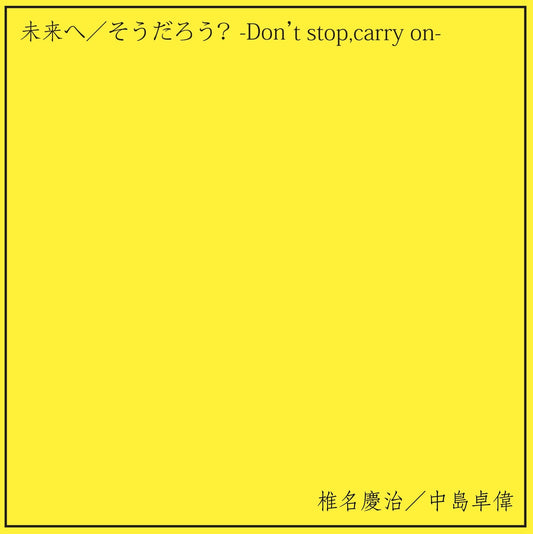 【CD】椎名慶治／中島卓偉 「未来(あす)へ」「そうだろう？ -Don’t stop,carry on-」