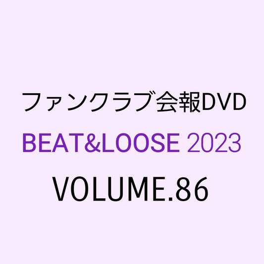 【会報DVD】BEAT&LOOSE 2023 volume.86 バックオーダー（FC会員限定）