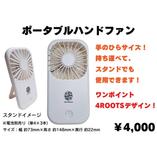 ポータブルハンドファン